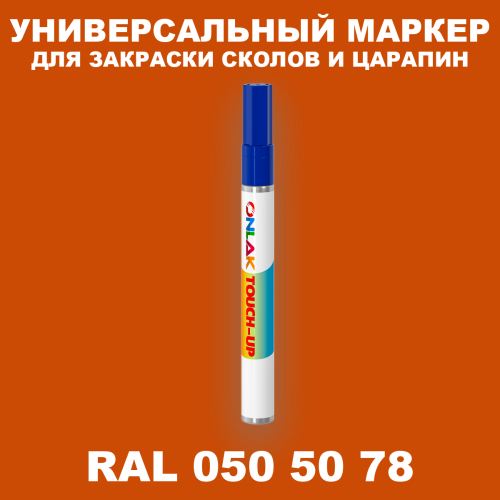 RAL DESIGN 505078 МАРКЕР С КРАСКОЙ