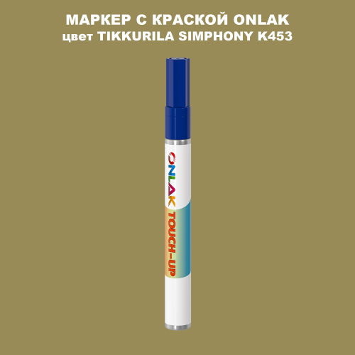 TIKKURILA SYMPHONY K453 МАРКЕР С КРАСКОЙ