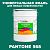 Краска цвет PANTONE 568 C, 20кг