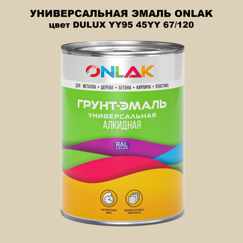 Эмаль универсальная ONLAK, цвет  DULUX TRADE YY95 45YY 67/120