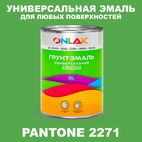 Краска цвет PANTONE 2271 C
