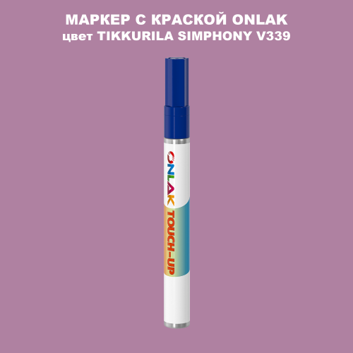 TIKKURILA SYMPHONY V339 МАРКЕР С КРАСКОЙ