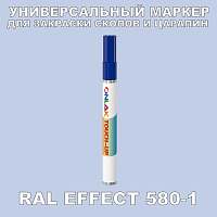 RAL EFFECT 580-1 МАРКЕР С КРАСКОЙ