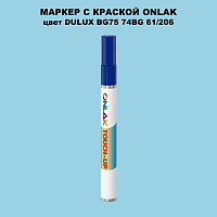 DULUX TRADE BG75 74BG 61/206 МАРКЕР С КРАСКОЙ