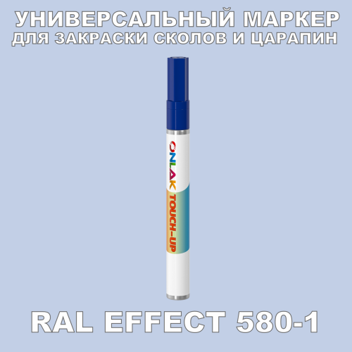 RAL EFFECT 580-1 МАРКЕР С КРАСКОЙ