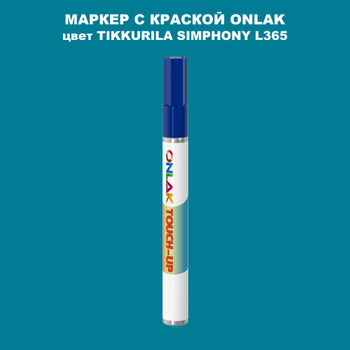 TIKKURILA SYMPHONY L365 МАРКЕР С КРАСКОЙ