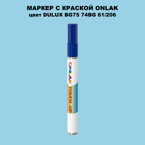 DULUX TRADE BG75 74BG 61/206 МАРКЕР С КРАСКОЙ