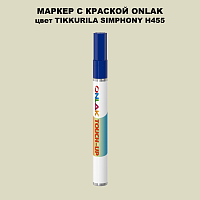 TIKKURILA SYMPHONY H455 МАРКЕР С КРАСКОЙ