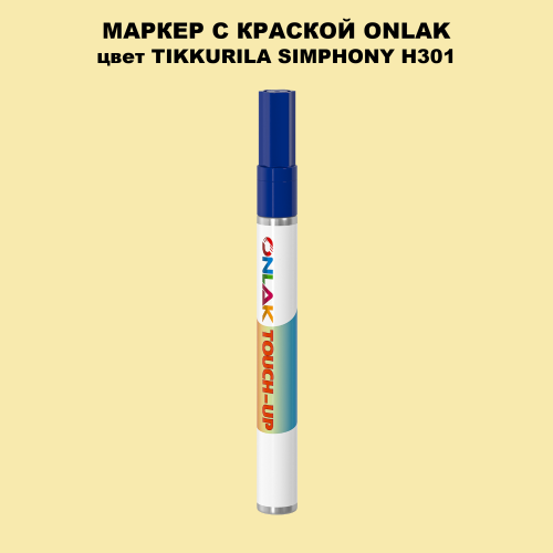 TIKKURILA SYMPHONY H301 МАРКЕР С КРАСКОЙ