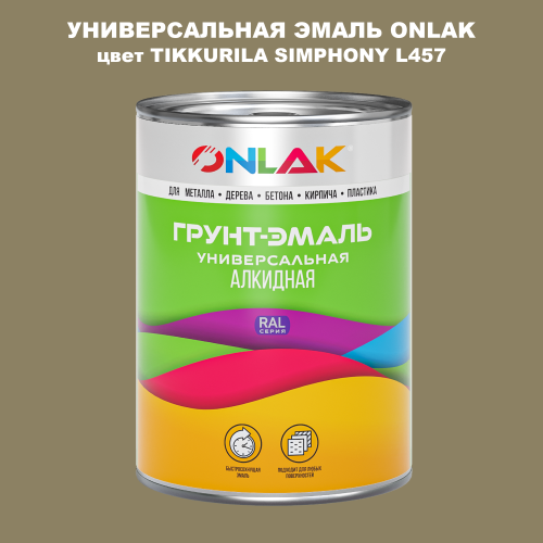 Эмаль универсальная ONLAK, цвет TIKKURILA SYMPHONY L457
