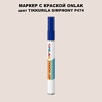TIKKURILA SYMPHONY F474 МАРКЕР С КРАСКОЙ