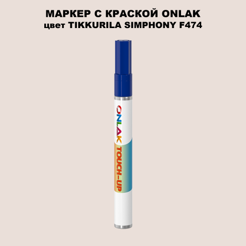 TIKKURILA SYMPHONY F474 МАРКЕР С КРАСКОЙ