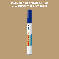DULUX TRADE YY48 20YY 38/225 МАРКЕР С КРАСКОЙ