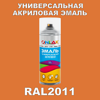 RAL2011 универсальная акриловая эмаль ONLAK, спрей 400мл