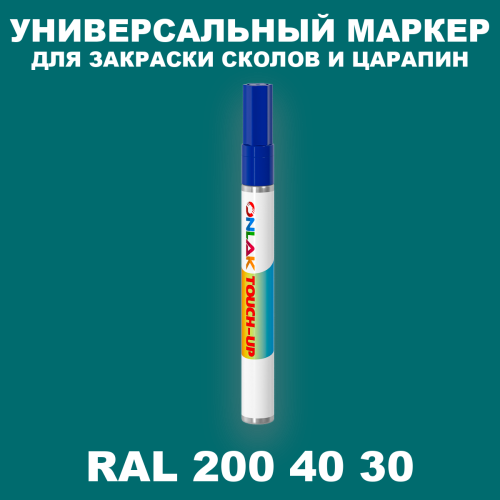 RAL DESIGN 2004030 МАРКЕР С КРАСКОЙ