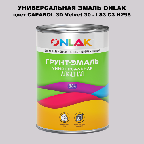 Эмаль универсальная ONLAK, цвет CAPAROL 3D L83 C3 H295