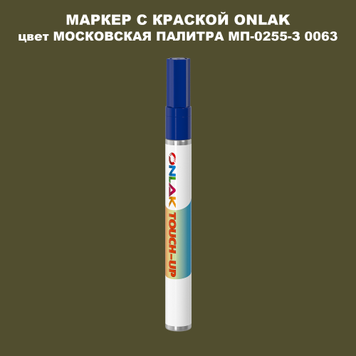 МОСКОВСКАЯ ПАЛИТРА МП-0255-З 0063 МАРКЕР С КРАСКОЙ