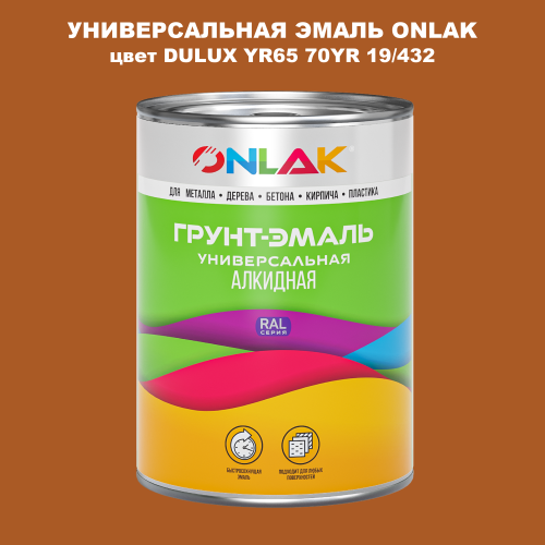 Эмаль универсальная ONLAK, цвет  DULUX TRADE YR65 70YR 19/432