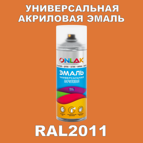 RAL2011 универсальная акриловая эмаль ONLAK, спрей 400мл