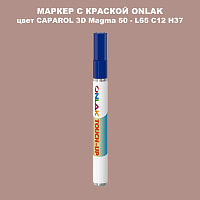 CAPAROL 3D Magma 50 МАРКЕР С КРАСКОЙ