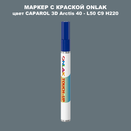 CAPAROL 3D L50 C9 H220 МАРКЕР С КРАСКОЙ
