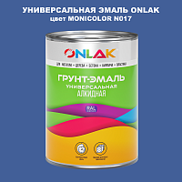 Эмаль универсальная ONLAK, цвет MONICOLOR N017
