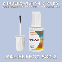RAL EFFECT 580-2 КРАСКА ДЛЯ СКОЛОВ, флакон с кисточкой