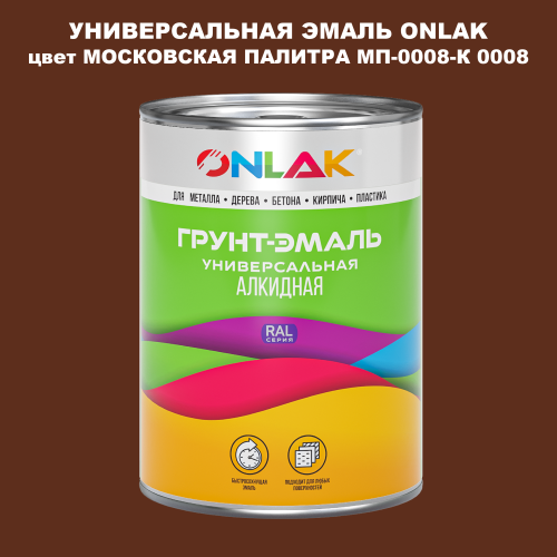 Эмаль универсальная ONLAK, цвет МОСКОВСКАЯ ПАЛИТРА МП-0008-К 0008