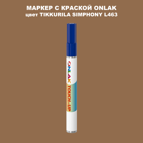 TIKKURILA SYMPHONY L463 МАРКЕР С КРАСКОЙ