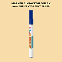 DULUX TRADE YY38 35YY 78/269 МАРКЕР С КРАСКОЙ
