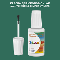 TIKKURILA SYMPHONY N373 КРАСКА ДЛЯ СКОЛОВ, флакон с кисточкой