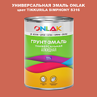 Эмаль универсальная ONLAK, цвет TIKKURILA SYMPHONY S316