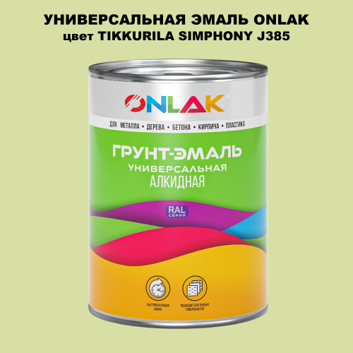 Эмаль универсальная ONLAK, цвет TIKKURILA SYMPHONY J385