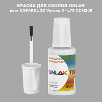 CAPAROL 3D L70 C2 H200 КРАСКА ДЛЯ СКОЛОВ, флакон с кисточкой