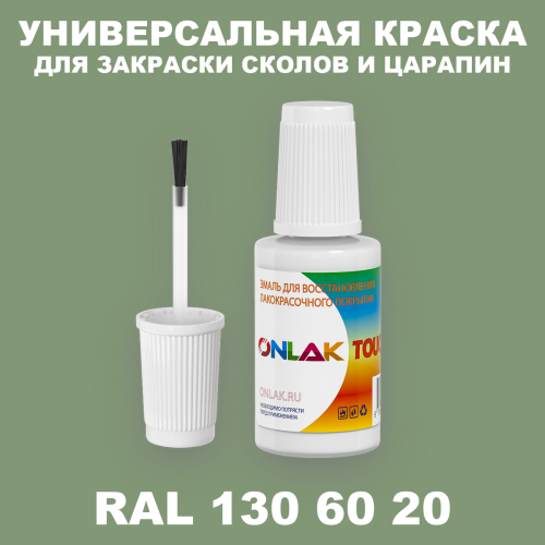 RAL DESIGN 1306020 КРАСКА ДЛЯ СКОЛОВ, флакон с кисточкой