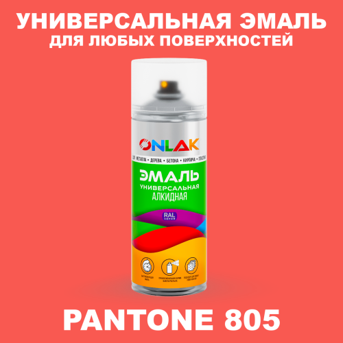 Аэрозольная краска ONLAK, цвет PANTONE 805 C, спрей 520мл
