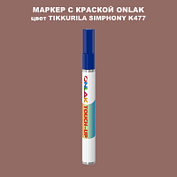 TIKKURILA SYMPHONY K477 МАРКЕР С КРАСКОЙ