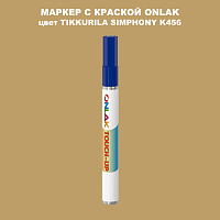 TIKKURILA SYMPHONY K456 МАРКЕР С КРАСКОЙ
