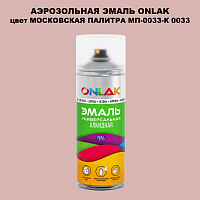 Аэрозольная краска ONLAK, цвет МОСКОВСКАЯ ПАЛИТРА МП-0033-К 0033, спрей 520мл