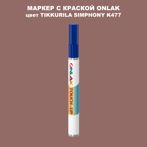 TIKKURILA SYMPHONY K477 МАРКЕР С КРАСКОЙ