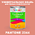 Краска цвет PANTONE 2344 C, 1кг