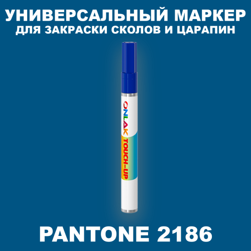 PANTONE 2186 C МАРКЕР С КРАСКОЙ