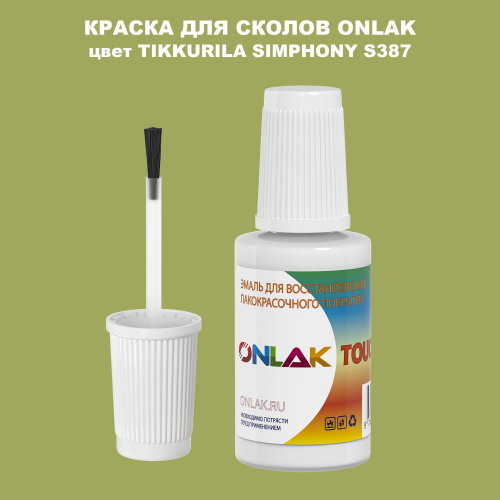 TIKKURILA SYMPHONY S387 КРАСКА ДЛЯ СКОЛОВ, флакон с кисточкой