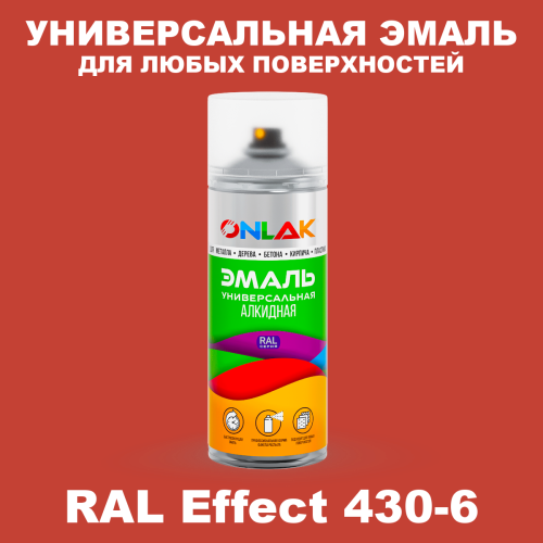 Аэрозольные краски ONLAK, цвет RAL Effect 430-6, спрей 520мл