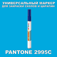 PANTONE 2995C МАРКЕР С КРАСКОЙ