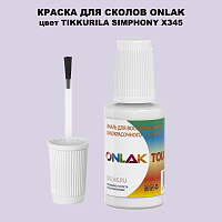TIKKURILA SYMPHONY X345 КРАСКА ДЛЯ СКОЛОВ, флакон с кисточкой