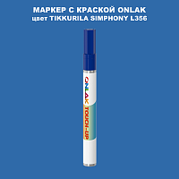 TIKKURILA SYMPHONY L356 МАРКЕР С КРАСКОЙ