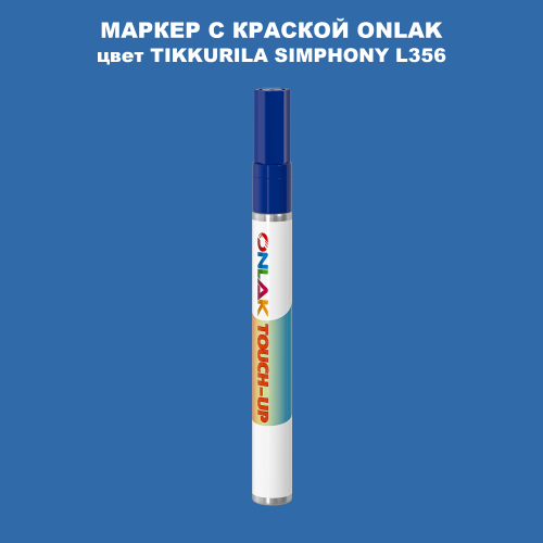 TIKKURILA SYMPHONY L356 МАРКЕР С КРАСКОЙ