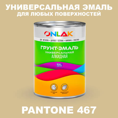 Краска цвет PANTONE 467 C
