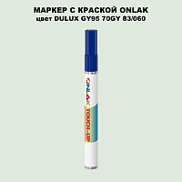 DULUX TRADE GY95 70GY 83/060 МАРКЕР С КРАСКОЙ